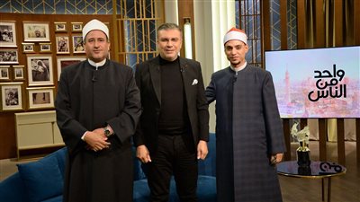 صلاح الجمل والشيخ ربيع جمعة والمنشد السوهاجي ببرنامج واحد من الناس.. غدًا