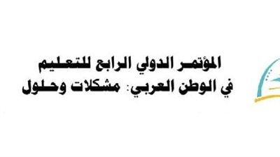 انطلاق المؤتمر الدولي الرابع للتعليم في الوطن العربي بجدة