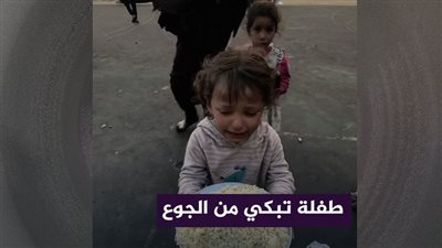 طفلة فلسطينية تبكي من الجوع