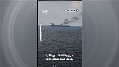 إخماد حريق اندلع بناقلة نفط بريطانية تعرضت لهجوم حوثي (فيديو) 