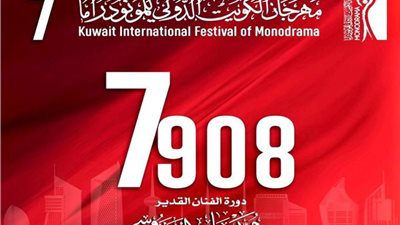  بداية من الغد ولمدة 6 أيام ...عودة مهرجان الكويت المونودراما 