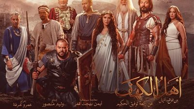 فيلم أهل الكهف .. أفيش لكل فنان «صور»