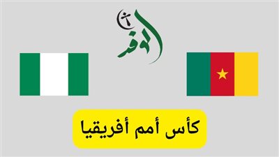 بث مباشر مشاهدة مباراة الكاميرون ونيجيريا اليوم في كأس أمم أفريقيا | يلا شوت