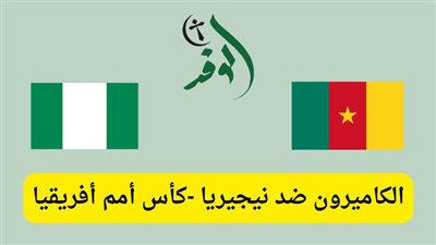 يلا شوت الآن.. مشاهدة مباراة نيجيريا والكاميرون اليوم بث مباشر في كأس أمم أفريقيا