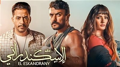 فيلم الإسكندراني .. إيرادات ضخمة متوقع تتجاوز 20 مليون بالأيام القادمة
