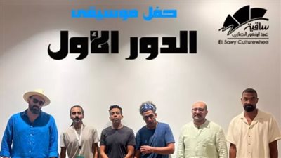 الساقية تستقبل حفل موسيقى على مسرحها هذا الموعد 