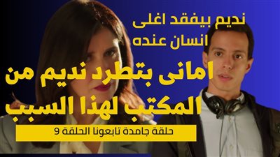مسلسلات مصرية 2024|مسلسل حالة خاصة 9 و 10  بجودة عالية hD