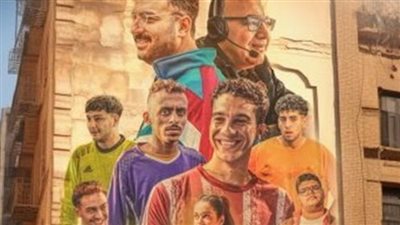 الحريفة.. إيرادات الفيلم في شباك التذاكر 