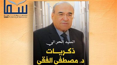 ذكريات د. مصطفى الفقي في كتاب جديد للسيد الحراني في معرض الكتاب 