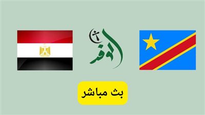 مشاهدة مباراة مصر والكونغو بث مباشر يلا شوت اليوم في كأس أمم أفريقيا 
