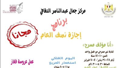 بدء أنشطة إجازة نصف العام بمركز جمال عبد الناصر الثقافي بالإسكندرية