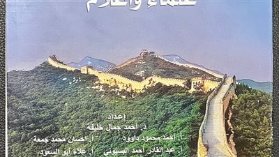 الإسلام في الصين علماء وأعلام .. من أحدث إصدارات الأزهر بمعرض الكتاب