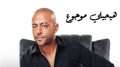 في أسبوعين.. إجمالي مشاهدات أغنية تامر عاشور هيجيلي موجوع 