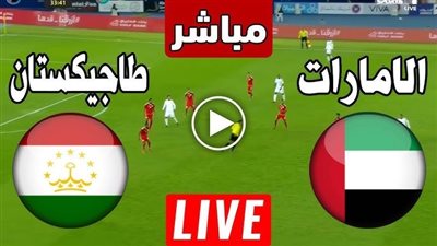 مشاهدة مباراة الإمارات وطاجيكستان بث مباشر يلا شوت اليوم في كأس أمم آسيا