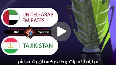 بث مباشر مشاهدة مباراة الإمارات وطاجيكستان يلا شوت في كأس أمم آسيا