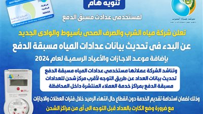 مياه أسيوط: تحديث جديد لبيانات العدادات مسبقة الدفع