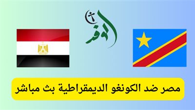 مشاهدة مباراة مصر والكونغو الديمقراطية يلا شوت بث مباشر yalla shoot يلا كورة مباراة منتخب مصر بث مباشر بـدون تقطيع