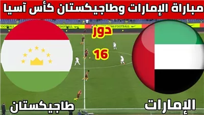 يلا شوت الآن.. مشاهدة مباراة الإمارات وطاجيكستان بث مباشر اليوم في كأس آسيا