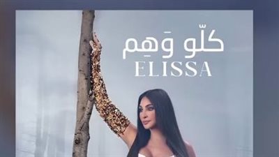 إليسا| صناع أغنيتها الجديد 