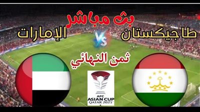 بث مباشر مشاهدة مباراة الإمارات ضد طاجيكستان في كآس آسيا.. يلا شوت