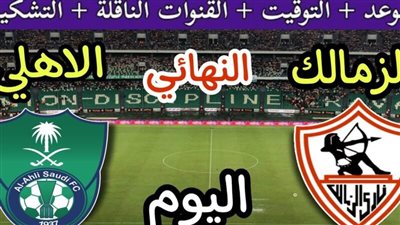 البث المباشر لمباراة الزمالك والأهلي السعودي يلا شوت اليوم في كأس التحدي