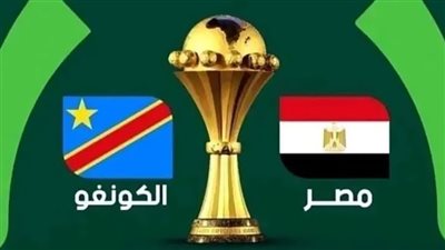 بث مباشر مشاهدة مباراة مصر والكونغو يلا شوت بدون تقطيع HD في كأس أفريقيا