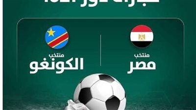بث مباشر مشاهدة مباراة مصر والكونغو يلا شوت اليوم في كأس أمم إفريقيا 2023