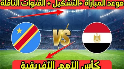 البث المباشر لمشاهدة مباراة مصر والكونغو يلا شوت اليوم في كأس أمم أفريقيا
