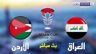 البث المباشر لمشاهدة مباراة العراق والأردن يلا شوت اليوم في كأس أمم آسيا