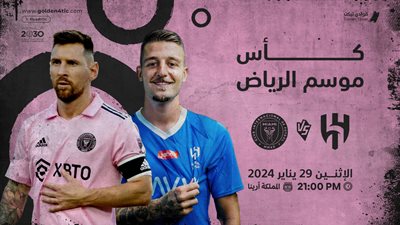 موعد مباراة الهلال وإنتر ميامي في كأس موسم الرياض