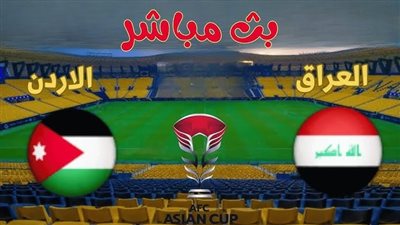 يلا شوت الآن .. بث مباشر مشاهدة مباراة العراق والأردن اليوم في كأس أمم آسيا