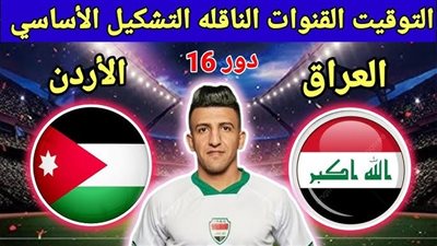 مشاهدة مباراة العراق والأردن بث مباشر في كأس آسيا 2024 يلا شوت اليوم