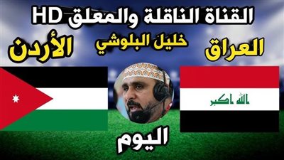 بث مباشر مشاهدة مباراة العراق والأردن يلا شوت بدون تقطيع HD في كأس آسيا