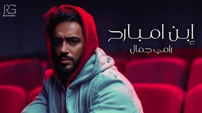 رامي جمال يجتاز حاجز 300 ألف مشاهدة بـ 