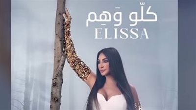 إليسا| موعد طرح أحدث أغانيها 