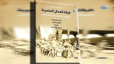 اليوم.. حفل توقيع كتاب «فرقة العمال المصرية» ضمن فعاليات معرض القاهرة الدولى للكتاب