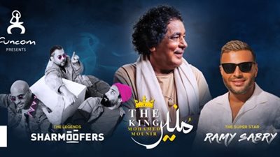 محمد منير ورامي صبري وشارموفرز| أسعار تذاكر الحفل الثلاثي وطريقة الحجز