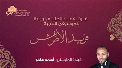 أمسية غنائية لـ فريد الأطرش مع فرقة عبد الحليم نويرة 