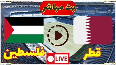 بث مباشر مباراة قطر وفلسطين يلا شوت في دور الـ 16 بطولة كأس أمم آسيا