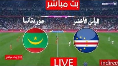مشاهدة مباراة موريتانيا والرأس الأخضر يلا شوت اليوم في كأس أمم أفريقيا 2023
