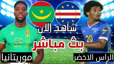 بث مباشر مشاهدة مباراة الرأس الأخضر وموريتانيا يلا شوت في كأس أمم أفريقيا