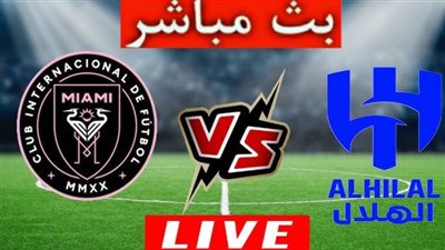 مشاهدة مباراة الهلال وانتر ميامي بث مباشر يلا شوت اليوم في كأس الرياض