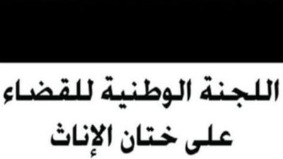 اللجنة الوطنية للقضاء على ختان الإناث تنظم لقاءات للتوعية  في 9 محافظات 