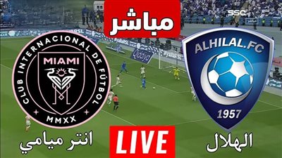رابط مباشر مباراة الهلال وانتر ميامي مجاني يلا شوت بدون تقطيع فارس عوض