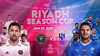 مباشر SSC رابط مجاني مباراة الهلال وانتر ميامي بث مباشر 
