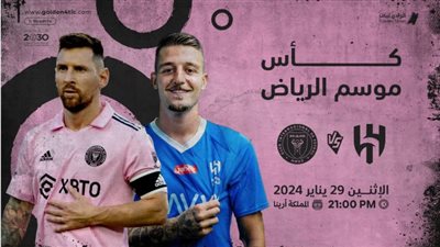 بث مباشر مشاهدة مباراة الهلال وإنتر ميامي يلا شوت اليوم في موسم الرياض