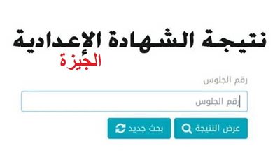 ظهرت الآن .. بوابة التعليم الأساسي نتيجة الشهادة الإعدادية محافظة الجيزة 2024 بالاسم ورقم الجلوس حصريًا [ giza ]