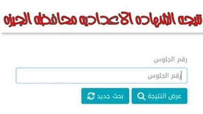 برقم الجلوس فقط.. رابط نتيجة الشهادة الإعدادية للفصل الدراسي الأول بالجيزة رسمياً