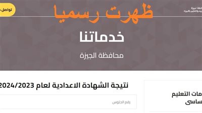 رسميًا الآن.. رابط نتيجة الشهادة الإعدادية 2024 محافظة الجيزة برقم الجلوس