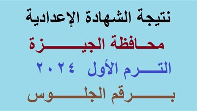 رابط سريع .. نتيجة الشهادة الاعدادية الجيزة 2023 الترم الاول